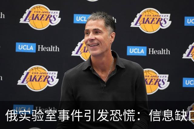 俄实验室事件引发恐慌：信息缺口成隐患