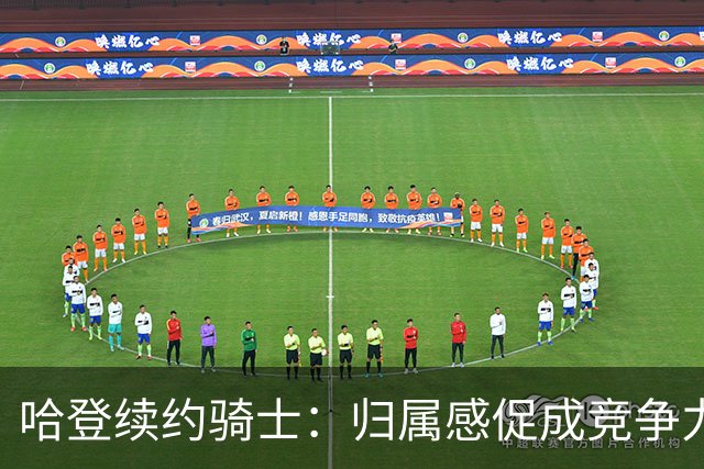 哈登续约骑士：归属感促成竞争力与成就