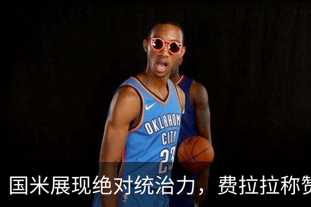 国米展现绝对统治力，费拉拉称赞球员鲜明斗志