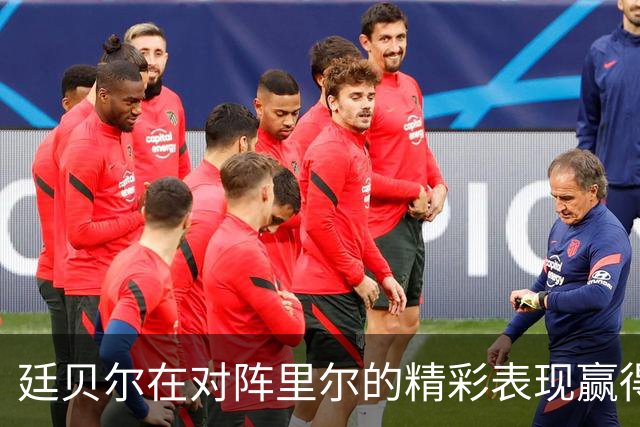 廷贝尔在对阵里尔的精彩表现赢得全场最佳荣誉