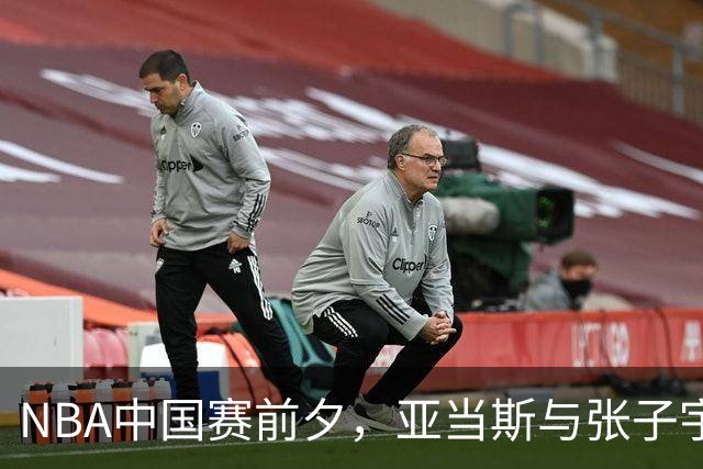 NBA中国赛前夕，亚当斯与张子宇共享珍贵时刻